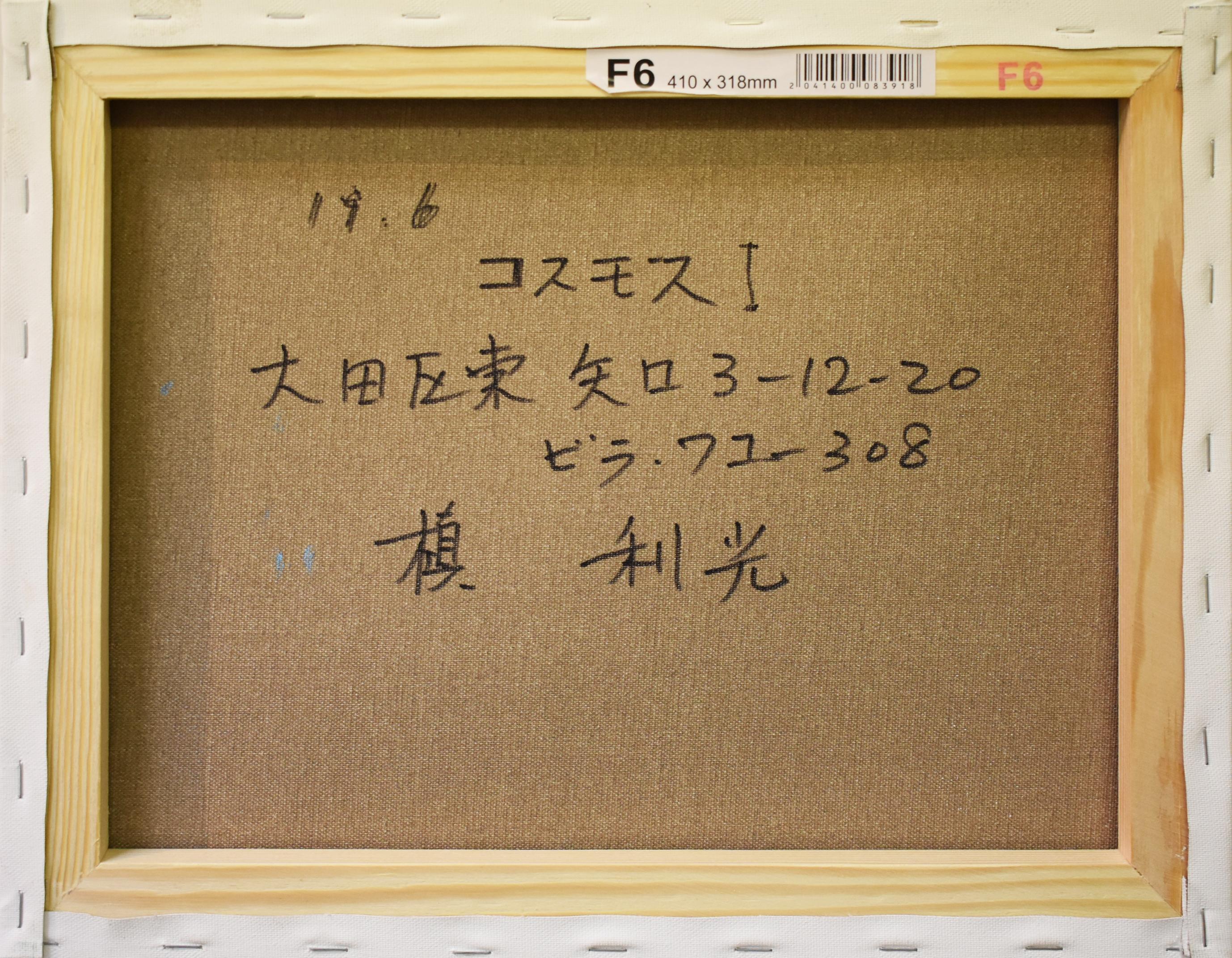 コスモスⅠ ｜正光画廊