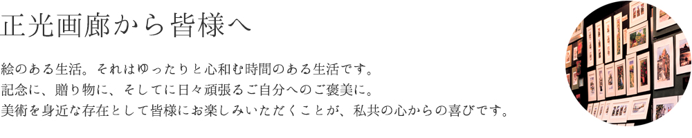 正光画廊から皆様へ