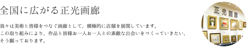 全国に広がる正光画廊