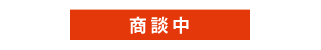 商談中
