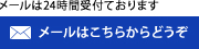 メールはこちらからどうぞ