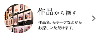作品から探す